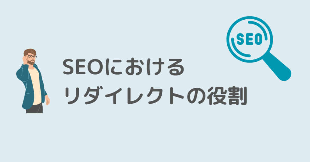 SEOにおけるリダイレクトの役割