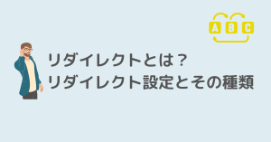 リダイレクトとは？ リダイレクト設定とその種類